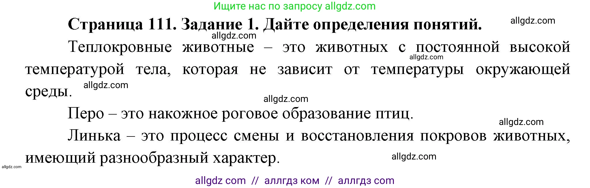 Биология, 8 класс рабочая тетрадь, авторы: Суматохин Сергей Витальевич, Пасечник Владимир Васильевич, Гапонюк Зоя Георгиевна, издательство Просвещение, Москва, 2023, оранжевого цвета, страница 111, номер 1, Решение