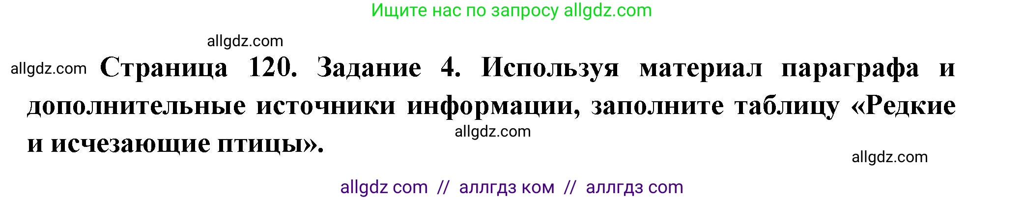 Биология, 8 класс рабочая тетрадь, авторы: Суматохин Сергей Витальевич, Пасечник Владимир Васильевич, Гапонюк Зоя Георгиевна, издательство Просвещение, Москва, 2023, оранжевого цвета, страница 120, номер 4, Решение