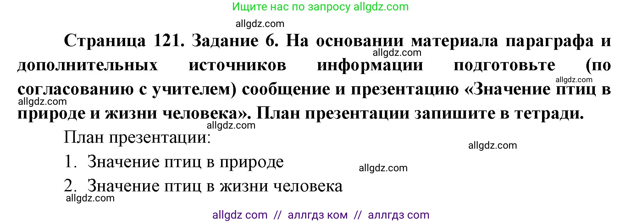 Биология, 8 класс рабочая тетрадь, авторы: Суматохин Сергей Витальевич, Пасечник Владимир Васильевич, Гапонюк Зоя Георгиевна, издательство Просвещение, Москва, 2023, оранжевого цвета, страница 121, номер 6, Решение