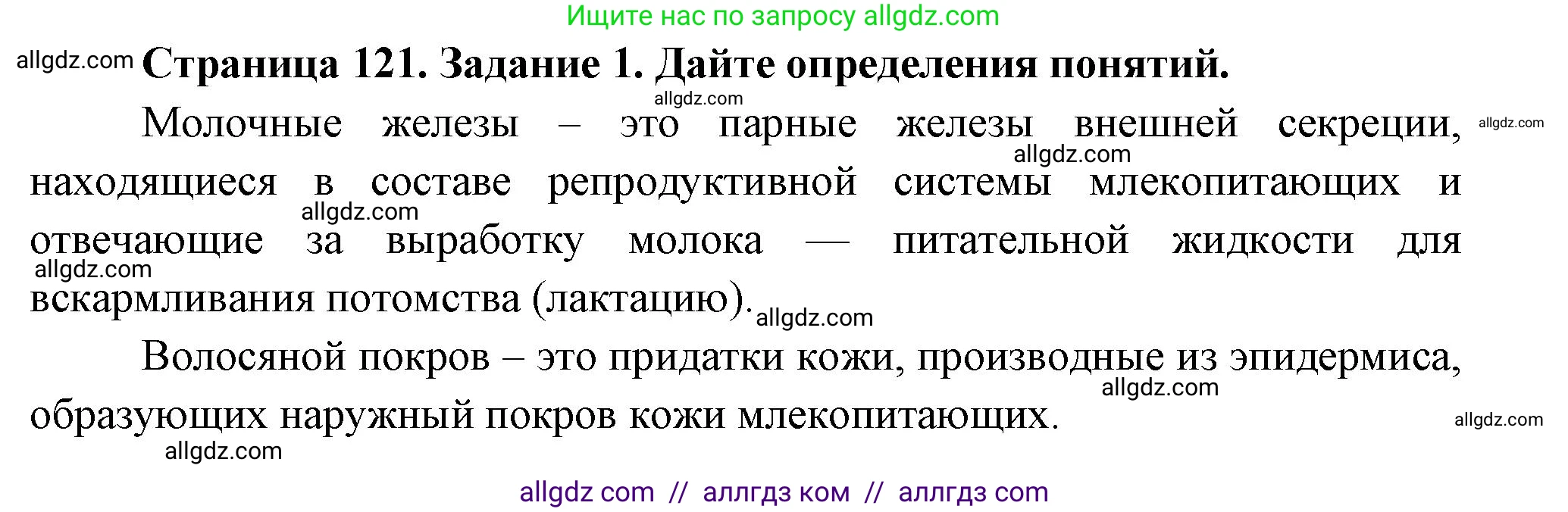 Биология, 8 класс рабочая тетрадь, авторы: Суматохин Сергей Витальевич, Пасечник Владимир Васильевич, Гапонюк Зоя Георгиевна, издательство Просвещение, Москва, 2023, оранжевого цвета, страница 121, номер 1, Решение