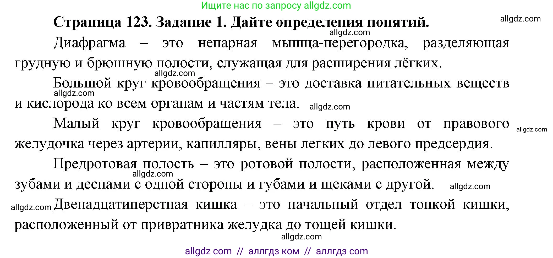 Биология, 8 класс рабочая тетрадь, авторы: Суматохин Сергей Витальевич, Пасечник Владимир Васильевич, Гапонюк Зоя Георгиевна, издательство Просвещение, Москва, 2023, оранжевого цвета, страница 123, номер 1, Решение