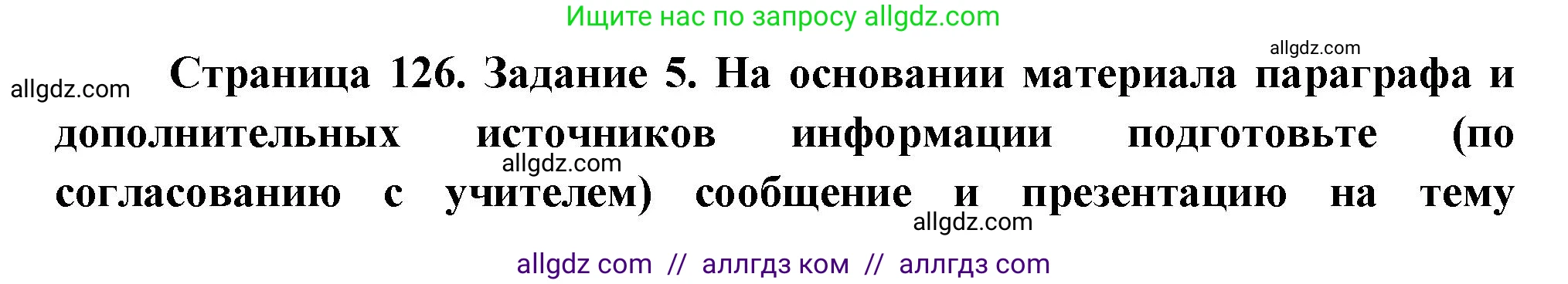 Биология, 8 класс рабочая тетрадь, авторы: Суматохин Сергей Витальевич, Пасечник Владимир Васильевич, Гапонюк Зоя Георгиевна, издательство Просвещение, Москва, 2023, оранжевого цвета, страница 126, номер 5, Решение