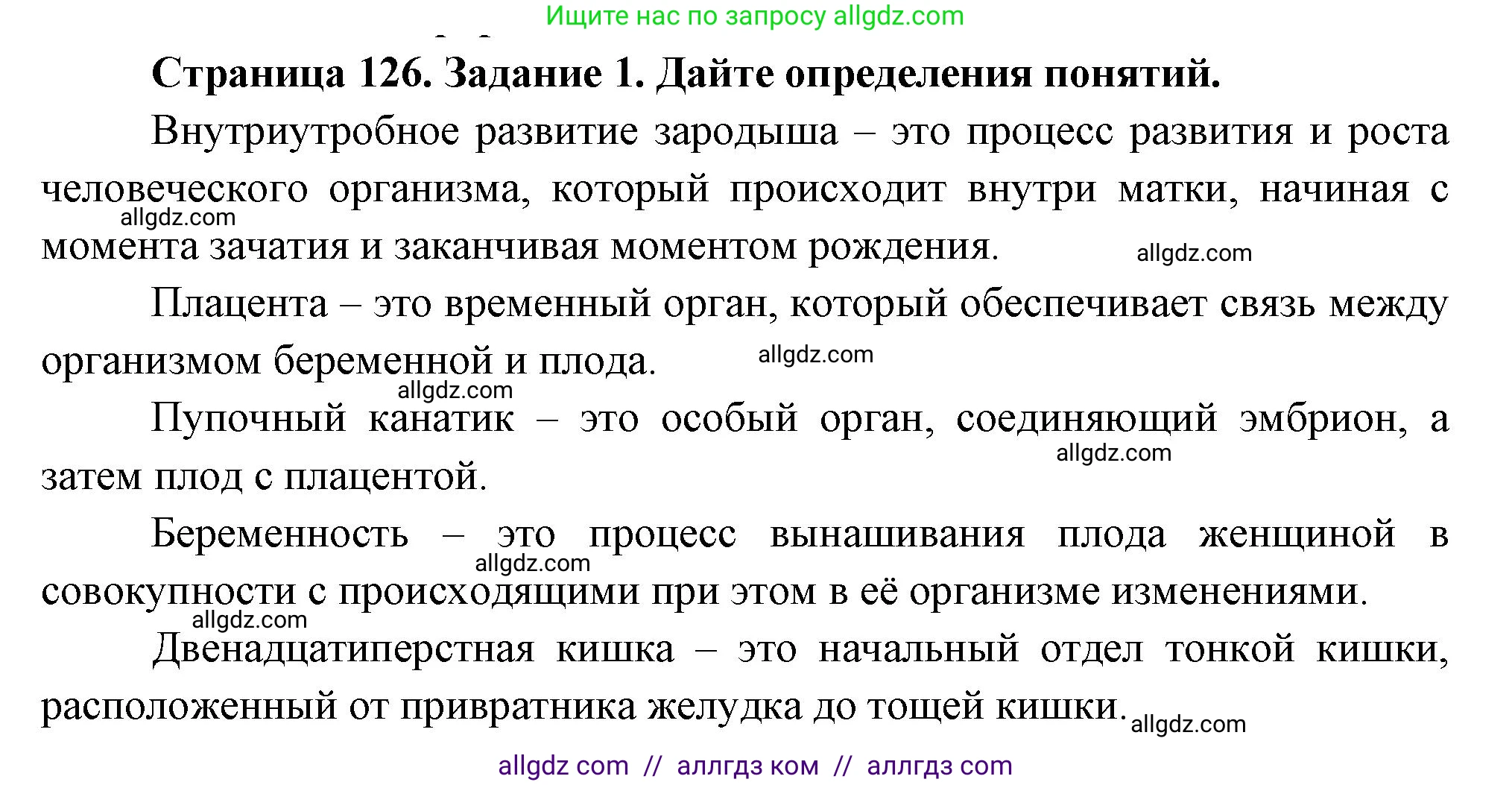 Биология, 8 класс рабочая тетрадь, авторы: Суматохин Сергей Витальевич, Пасечник Владимир Васильевич, Гапонюк Зоя Георгиевна, издательство Просвещение, Москва, 2023, оранжевого цвета, страница 126, номер 1, Решение