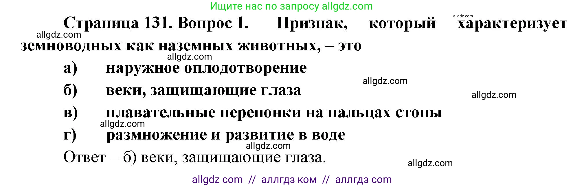 Биология, 8 класс рабочая тетрадь, авторы: Суматохин Сергей Витальевич, Пасечник Владимир Васильевич, Гапонюк Зоя Георгиевна, издательство Просвещение, Москва, 2023, оранжевого цвета, страница 131, номер 1, Решение