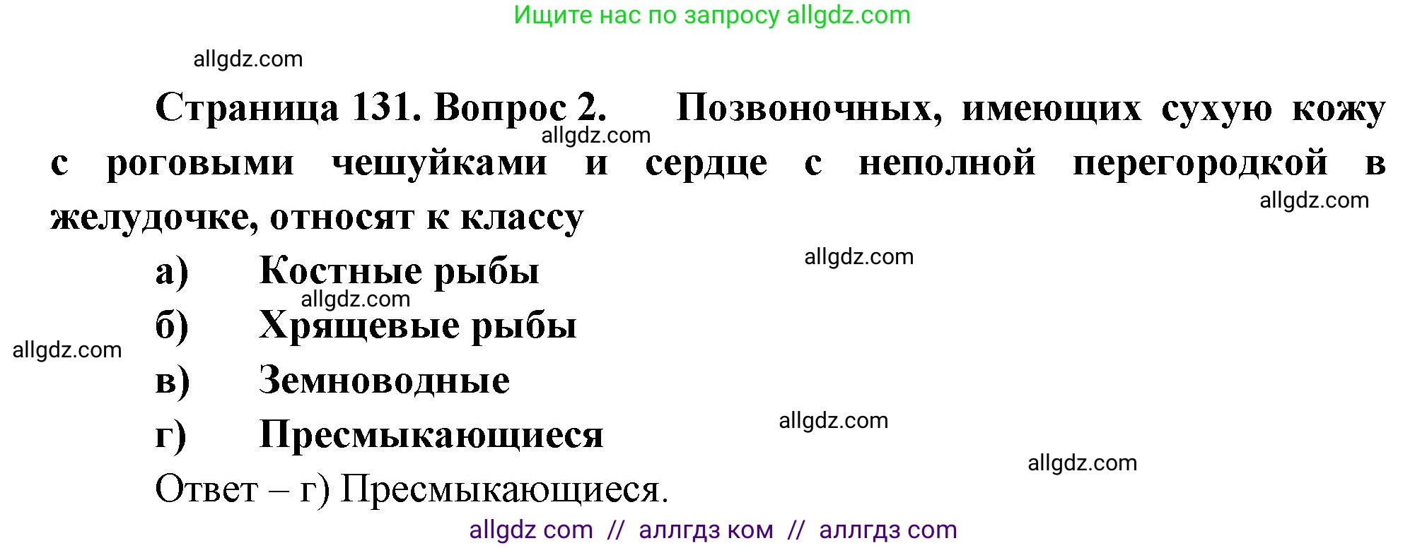 Биология, 8 класс рабочая тетрадь, авторы: Суматохин Сергей Витальевич, Пасечник Владимир Васильевич, Гапонюк Зоя Георгиевна, издательство Просвещение, Москва, 2023, оранжевого цвета, страница 131, номер 2, Решение