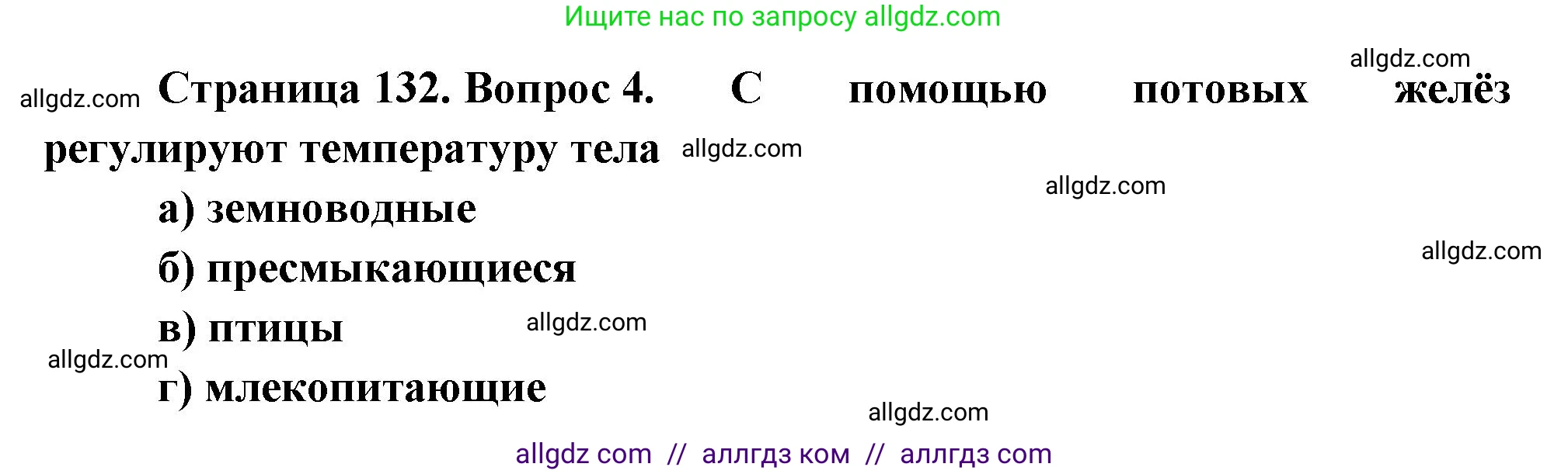 Биология, 8 класс рабочая тетрадь, авторы: Суматохин Сергей Витальевич, Пасечник Владимир Васильевич, Гапонюк Зоя Георгиевна, издательство Просвещение, Москва, 2023, оранжевого цвета, страница 132, номер 4, Решение