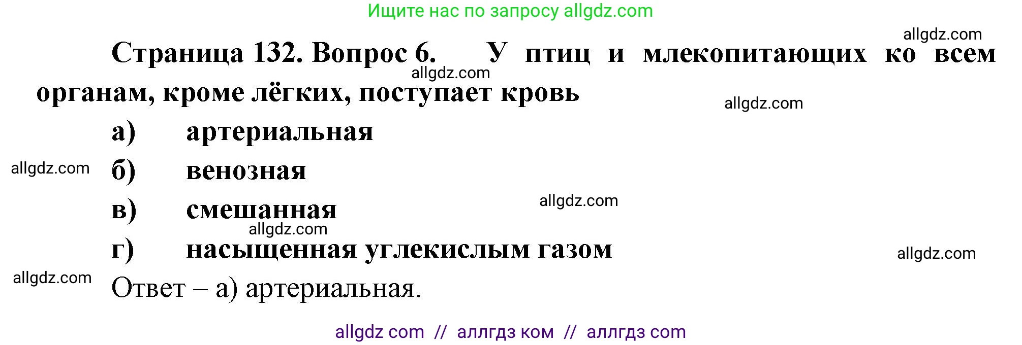 Биология, 8 класс рабочая тетрадь, авторы: Суматохин Сергей Витальевич, Пасечник Владимир Васильевич, Гапонюк Зоя Георгиевна, издательство Просвещение, Москва, 2023, оранжевого цвета, страница 132, номер 6, Решение