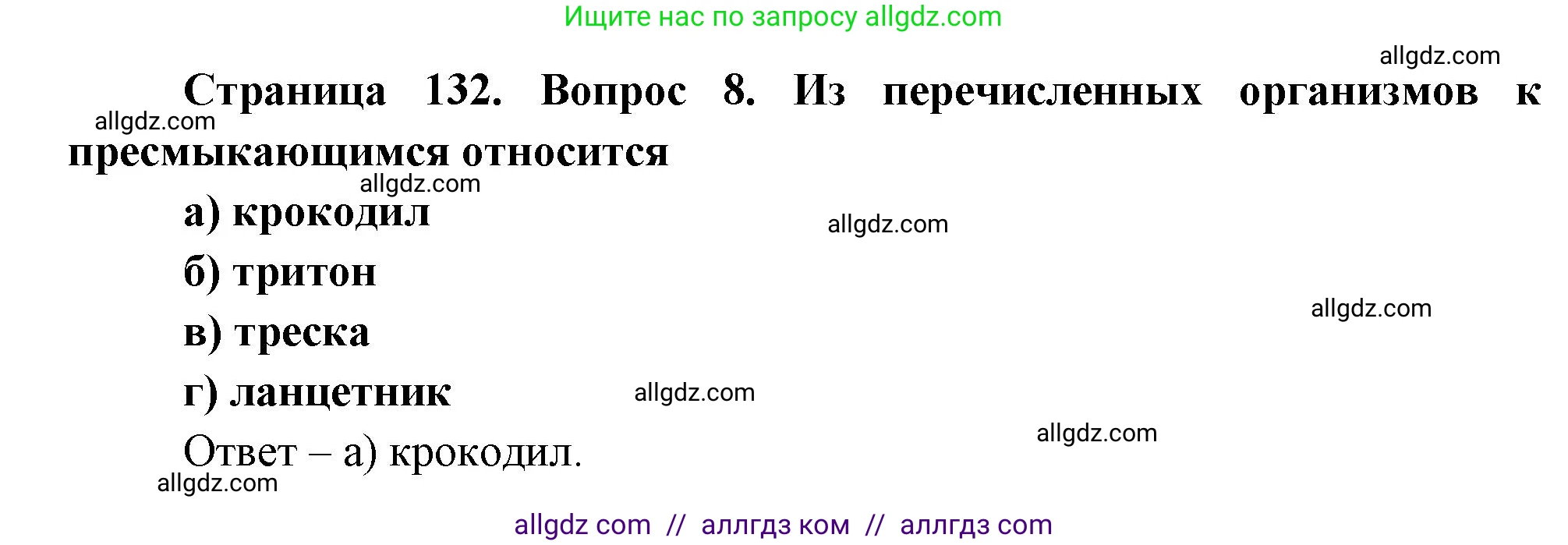 Биология, 8 класс рабочая тетрадь, авторы: Суматохин Сергей Витальевич, Пасечник Владимир Васильевич, Гапонюк Зоя Георгиевна, издательство Просвещение, Москва, 2023, оранжевого цвета, страница 132, номер 8, Решение