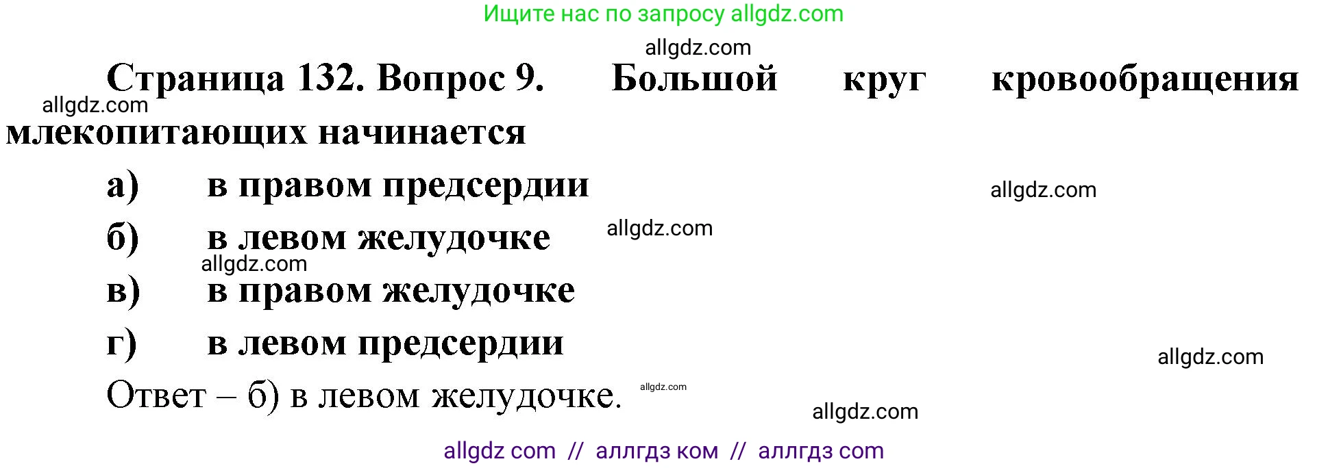 Биология, 8 класс рабочая тетрадь, авторы: Суматохин Сергей Витальевич, Пасечник Владимир Васильевич, Гапонюк Зоя Георгиевна, издательство Просвещение, Москва, 2023, оранжевого цвета, страница 132, номер 9, Решение