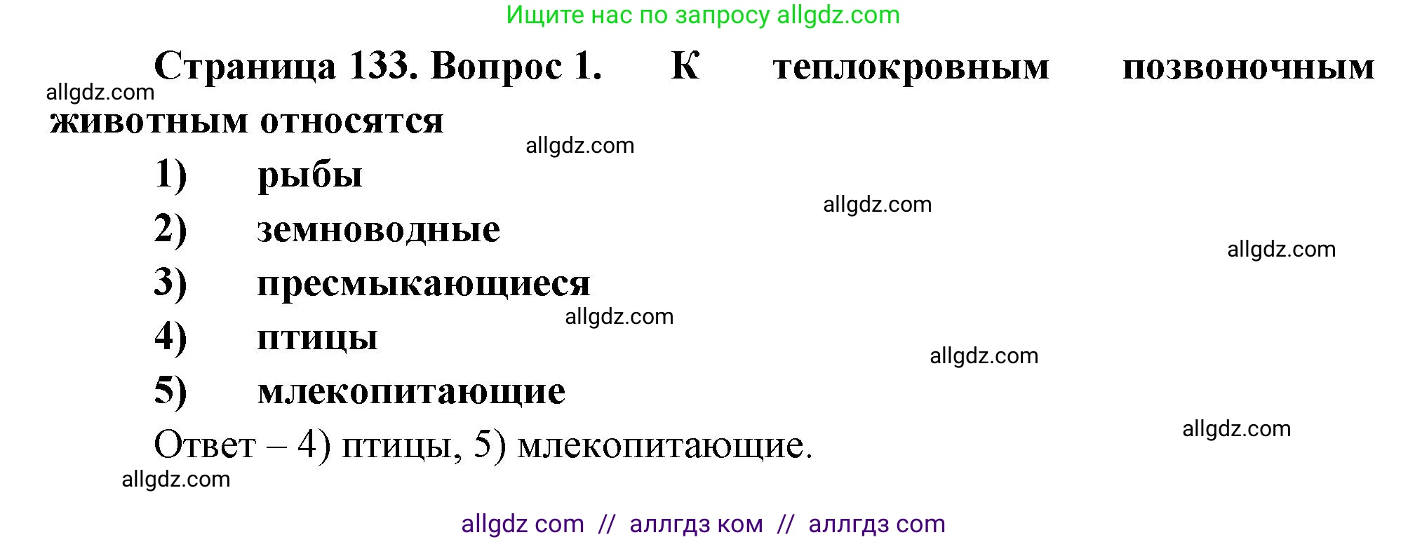 Биология, 8 класс рабочая тетрадь, авторы: Суматохин Сергей Витальевич, Пасечник Владимир Васильевич, Гапонюк Зоя Георгиевна, издательство Просвещение, Москва, 2023, оранжевого цвета, страница 133, номер 1, Решение