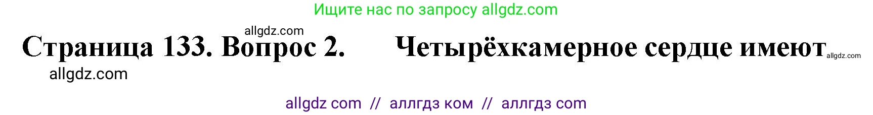 Биология, 8 класс рабочая тетрадь, авторы: Суматохин Сергей Витальевич, Пасечник Владимир Васильевич, Гапонюк Зоя Георгиевна, издательство Просвещение, Москва, 2023, оранжевого цвета, страница 133, номер 2, Решение