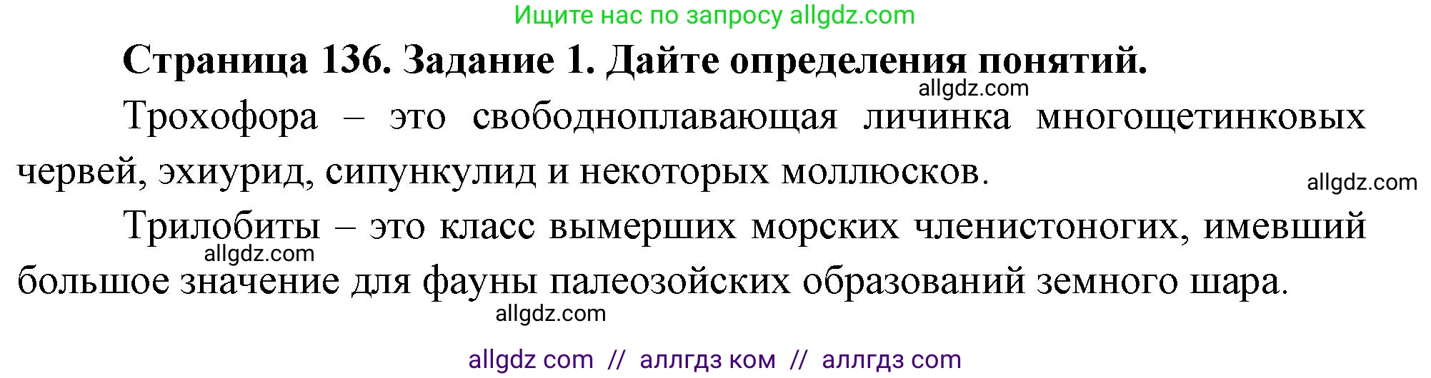 Биология, 8 класс рабочая тетрадь, авторы: Суматохин Сергей Витальевич, Пасечник Владимир Васильевич, Гапонюк Зоя Георгиевна, издательство Просвещение, Москва, 2023, оранжевого цвета, страница 136, номер 1, Решение