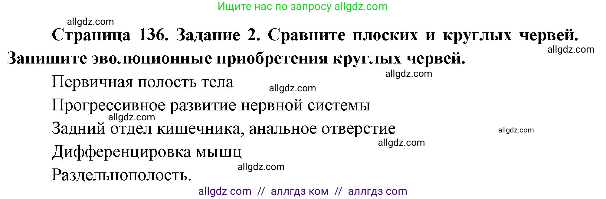 Биология, 8 класс рабочая тетрадь, авторы: Суматохин Сергей Витальевич, Пасечник Владимир Васильевич, Гапонюк Зоя Георгиевна, издательство Просвещение, Москва, 2023, оранжевого цвета, страница 136, номер 2, Решение