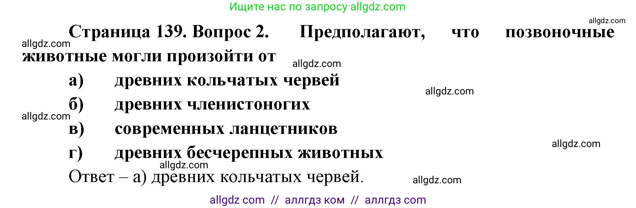 Биология, 8 класс рабочая тетрадь, авторы: Суматохин Сергей Витальевич, Пасечник Владимир Васильевич, Гапонюк Зоя Георгиевна, издательство Просвещение, Москва, 2023, оранжевого цвета, страница 139, номер 2, Решение