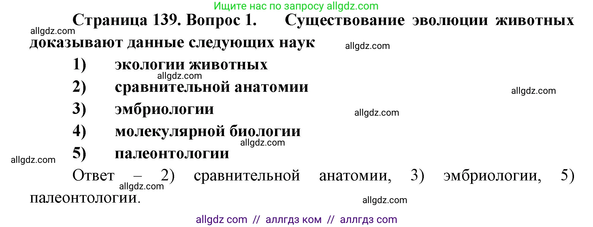 Биология, 8 класс рабочая тетрадь, авторы: Суматохин Сергей Витальевич, Пасечник Владимир Васильевич, Гапонюк Зоя Георгиевна, издательство Просвещение, Москва, 2023, оранжевого цвета, страница 139, номер 1, Решение