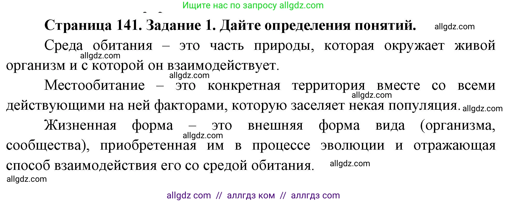 Биология, 8 класс рабочая тетрадь, авторы: Суматохин Сергей Витальевич, Пасечник Владимир Васильевич, Гапонюк Зоя Георгиевна, издательство Просвещение, Москва, 2023, оранжевого цвета, страница 141, номер 1, Решение