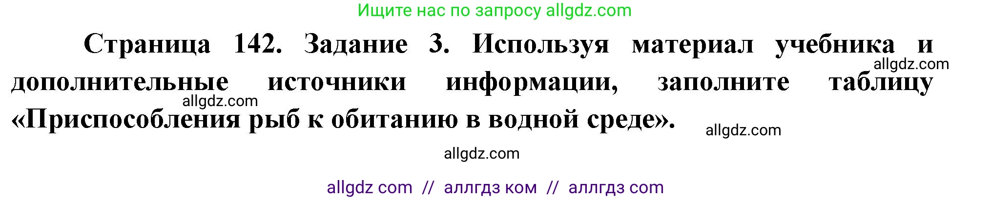 Биология, 8 класс рабочая тетрадь, авторы: Суматохин Сергей Витальевич, Пасечник Владимир Васильевич, Гапонюк Зоя Георгиевна, издательство Просвещение, Москва, 2023, оранжевого цвета, страница 142, номер 3, Решение