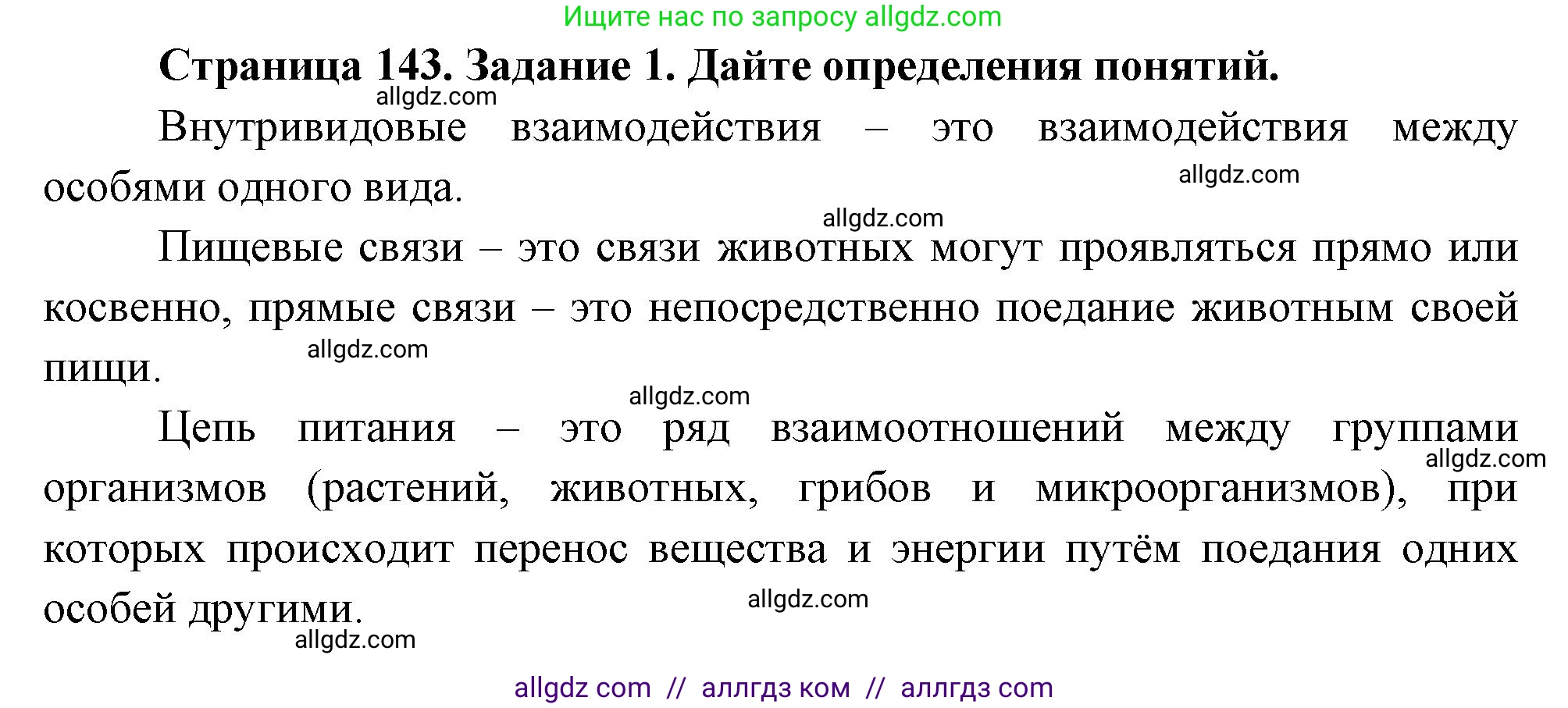 Биология, 8 класс рабочая тетрадь, авторы: Суматохин Сергей Витальевич, Пасечник Владимир Васильевич, Гапонюк Зоя Георгиевна, издательство Просвещение, Москва, 2023, оранжевого цвета, страница 143, номер 1, Решение