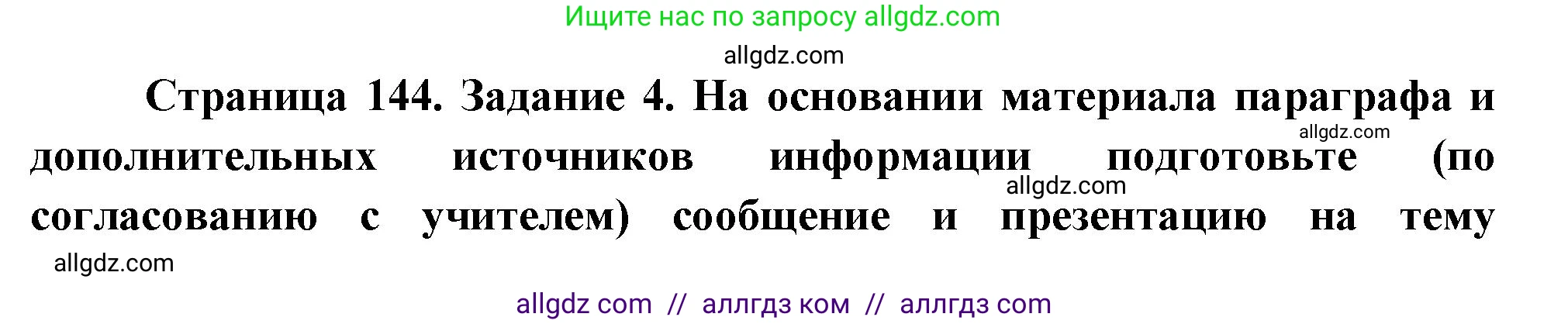 Биология, 8 класс рабочая тетрадь, авторы: Суматохин Сергей Витальевич, Пасечник Владимир Васильевич, Гапонюк Зоя Георгиевна, издательство Просвещение, Москва, 2023, оранжевого цвета, страница 144, номер 4, Решение