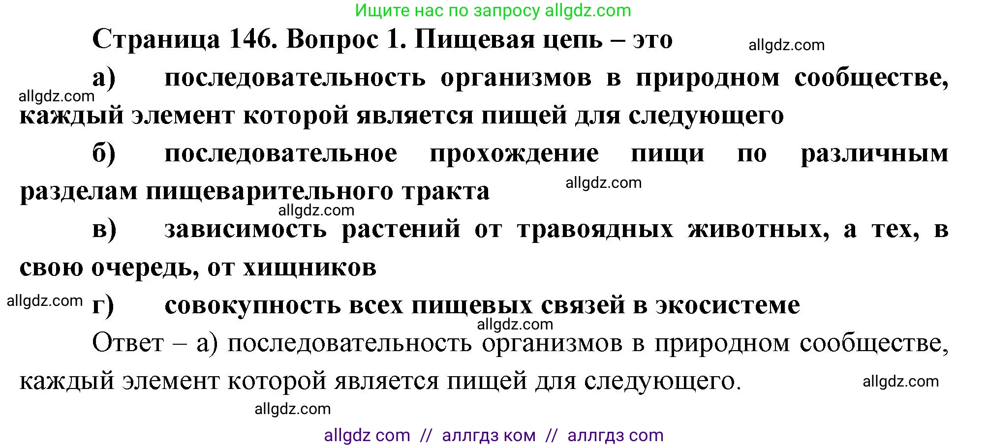 Биология, 8 класс рабочая тетрадь, авторы: Суматохин Сергей Витальевич, Пасечник Владимир Васильевич, Гапонюк Зоя Георгиевна, издательство Просвещение, Москва, 2023, оранжевого цвета, страница 146, номер 1, Решение