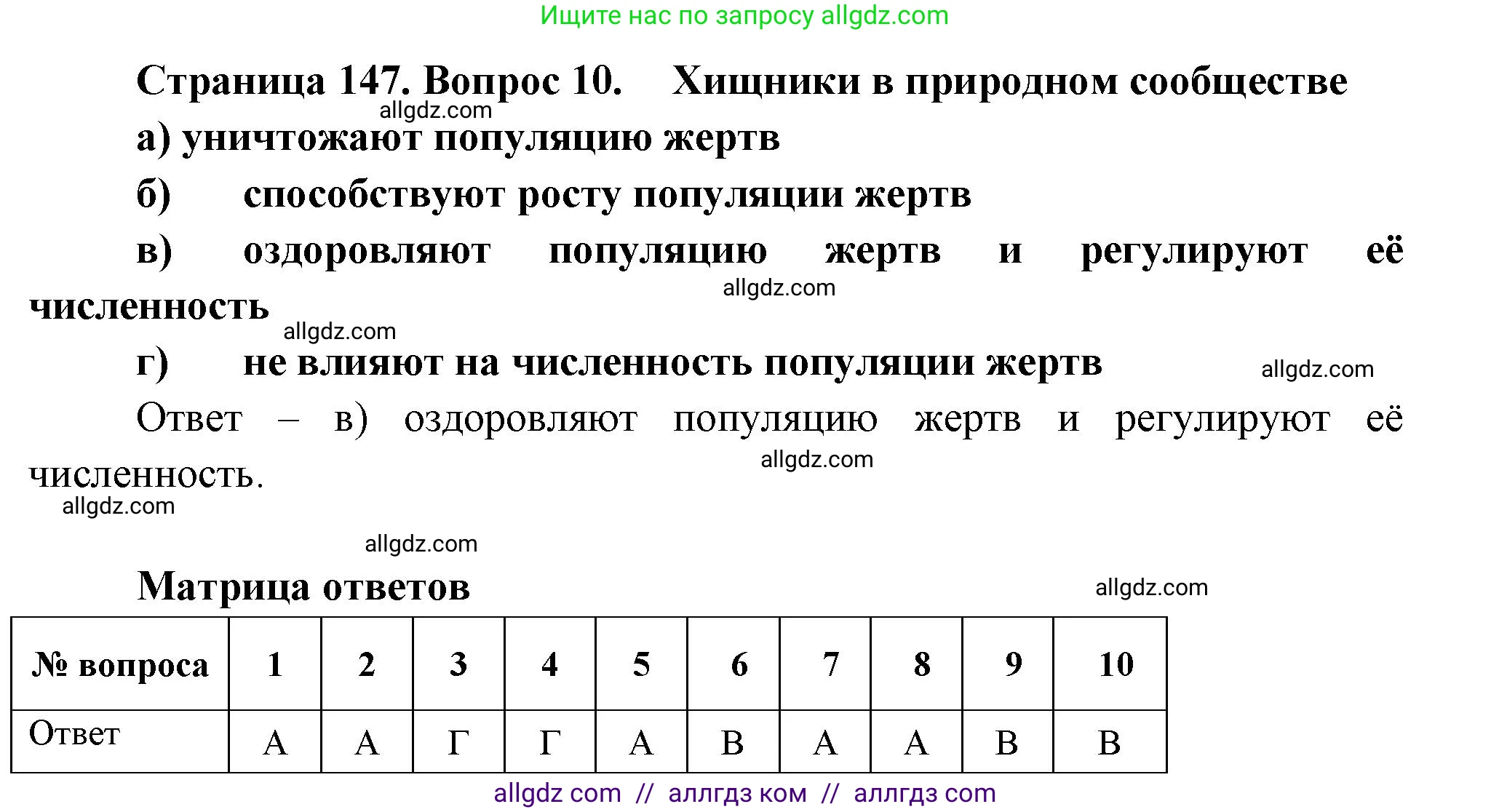 Биология, 8 класс рабочая тетрадь, авторы: Суматохин Сергей Витальевич, Пасечник Владимир Васильевич, Гапонюк Зоя Георгиевна, издательство Просвещение, Москва, 2023, оранжевого цвета, страница 147, номер 10, Решение