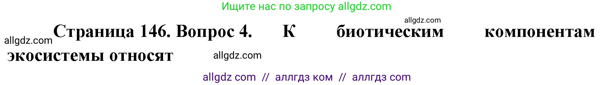 Биология, 8 класс рабочая тетрадь, авторы: Суматохин Сергей Витальевич, Пасечник Владимир Васильевич, Гапонюк Зоя Георгиевна, издательство Просвещение, Москва, 2023, оранжевого цвета, страница 146, номер 4, Решение