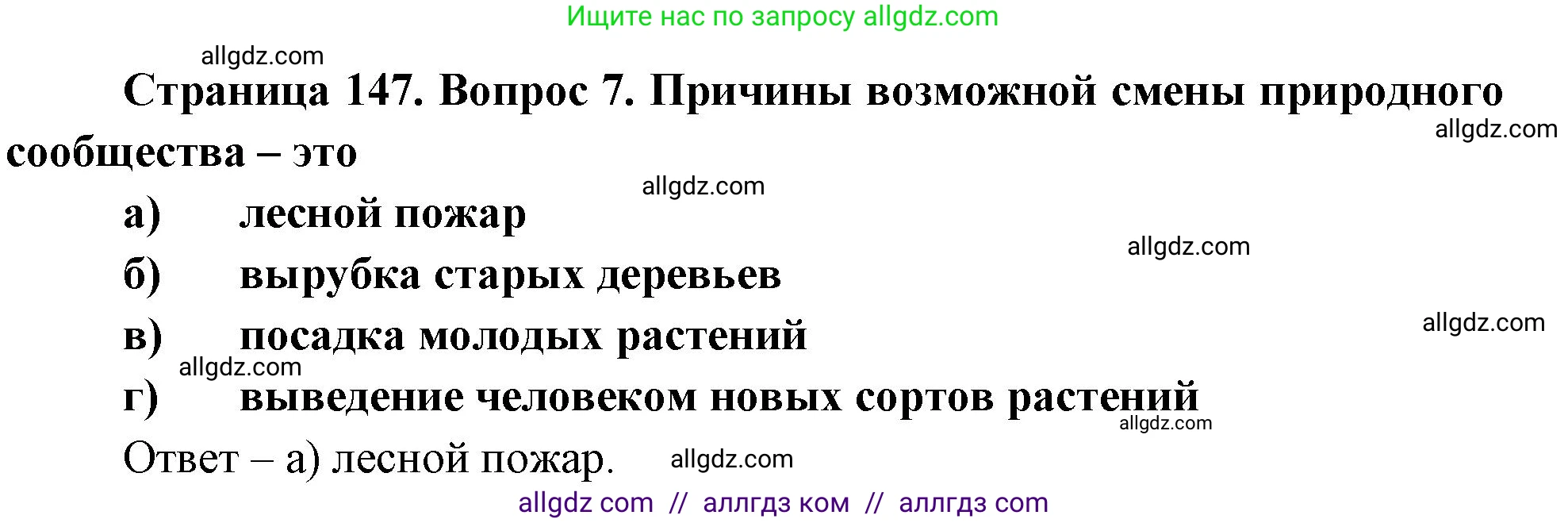 Биология, 8 класс рабочая тетрадь, авторы: Суматохин Сергей Витальевич, Пасечник Владимир Васильевич, Гапонюк Зоя Георгиевна, издательство Просвещение, Москва, 2023, оранжевого цвета, страница 147, номер 7, Решение
