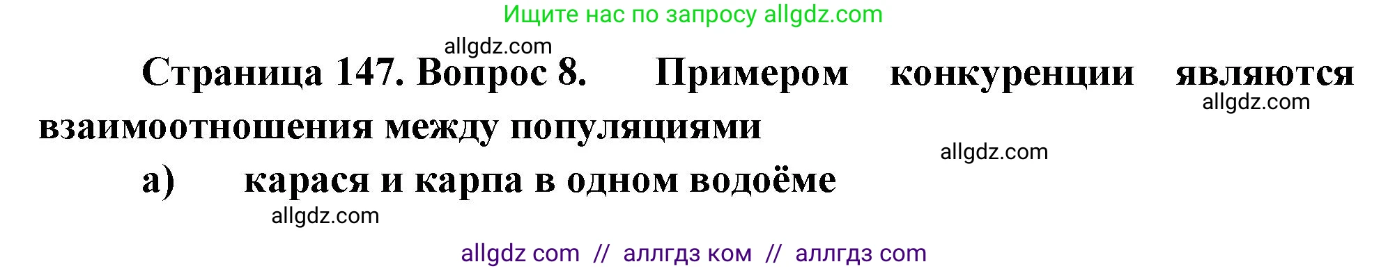 Биология, 8 класс рабочая тетрадь, авторы: Суматохин Сергей Витальевич, Пасечник Владимир Васильевич, Гапонюк Зоя Георгиевна, издательство Просвещение, Москва, 2023, оранжевого цвета, страница 147, номер 8, Решение