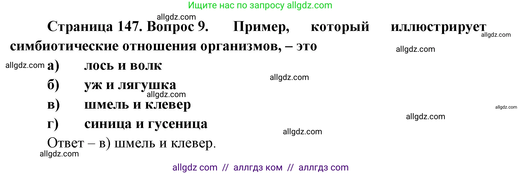 Биология, 8 класс рабочая тетрадь, авторы: Суматохин Сергей Витальевич, Пасечник Владимир Васильевич, Гапонюк Зоя Георгиевна, издательство Просвещение, Москва, 2023, оранжевого цвета, страница 147, номер 9, Решение