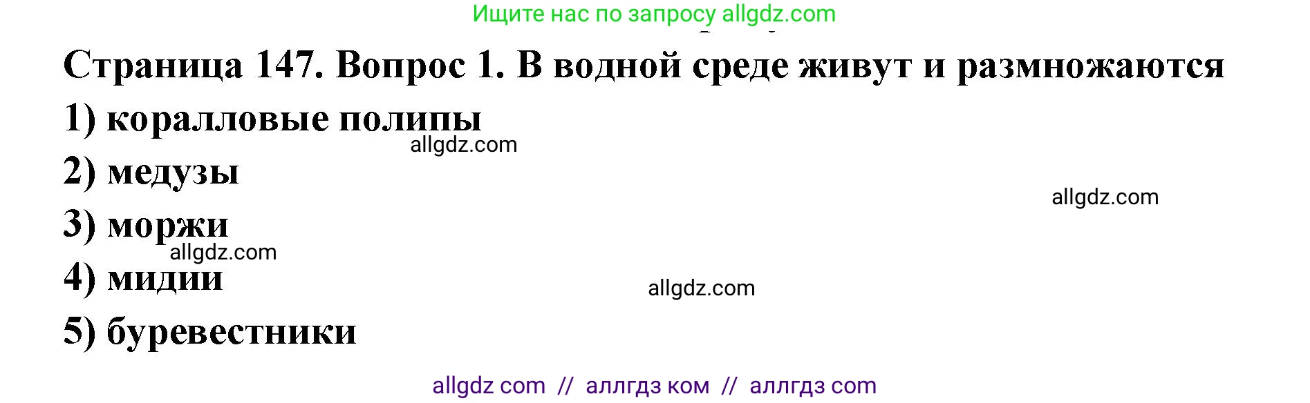 Биология, 8 класс рабочая тетрадь, авторы: Суматохин Сергей Витальевич, Пасечник Владимир Васильевич, Гапонюк Зоя Георгиевна, издательство Просвещение, Москва, 2023, оранжевого цвета, страница 147, номер 1, Решение