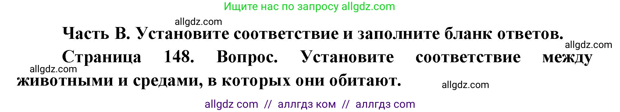 Биология, 8 класс рабочая тетрадь, авторы: Суматохин Сергей Витальевич, Пасечник Владимир Васильевич, Гапонюк Зоя Георгиевна, издательство Просвещение, Москва, 2023, оранжевого цвета, страница 148, номер 1, Решение