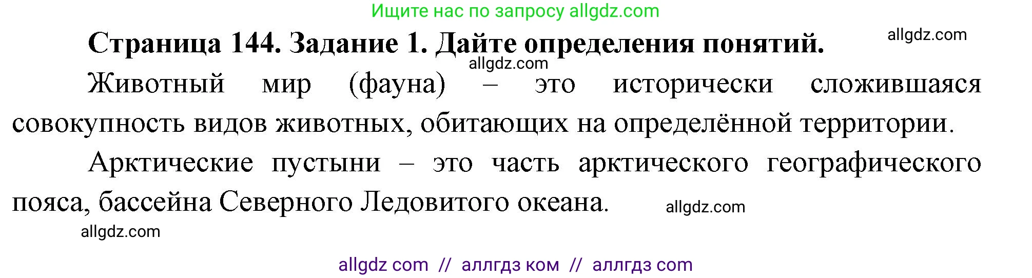 Биология, 8 класс рабочая тетрадь, авторы: Суматохин Сергей Витальевич, Пасечник Владимир Васильевич, Гапонюк Зоя Георгиевна, издательство Просвещение, Москва, 2023, оранжевого цвета, страница 144, номер 1, Решение