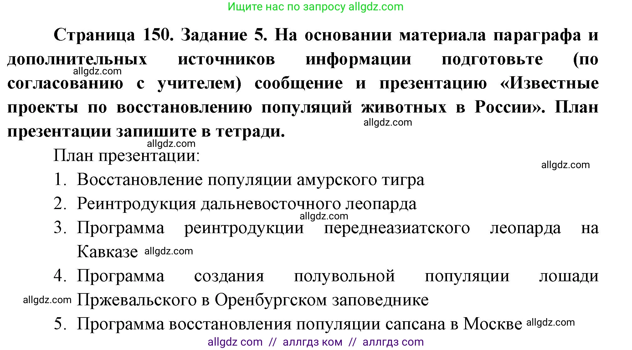 Биология, 8 класс рабочая тетрадь, авторы: Суматохин Сергей Витальевич, Пасечник Владимир Васильевич, Гапонюк Зоя Георгиевна, издательство Просвещение, Москва, 2023, оранжевого цвета, страница 150, номер 5, Решение