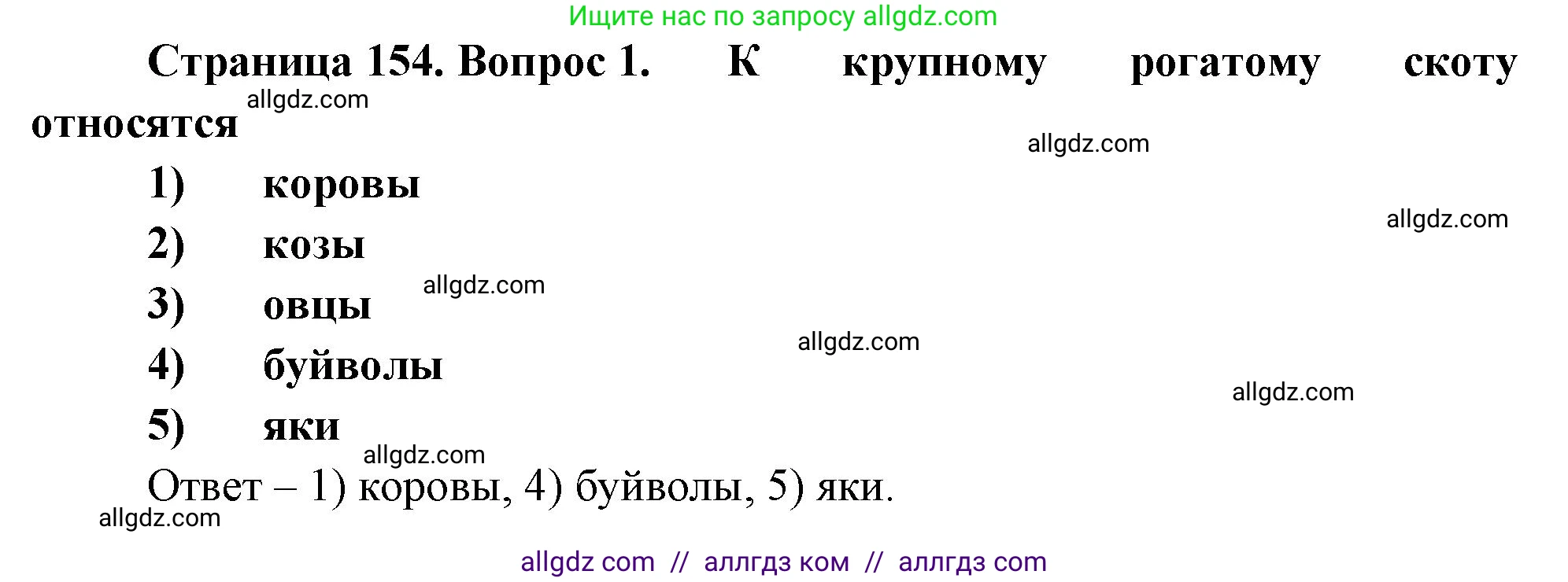 Биология, 8 класс рабочая тетрадь, авторы: Суматохин Сергей Витальевич, Пасечник Владимир Васильевич, Гапонюк Зоя Георгиевна, издательство Просвещение, Москва, 2023, оранжевого цвета, страница 154, номер 1, Решение