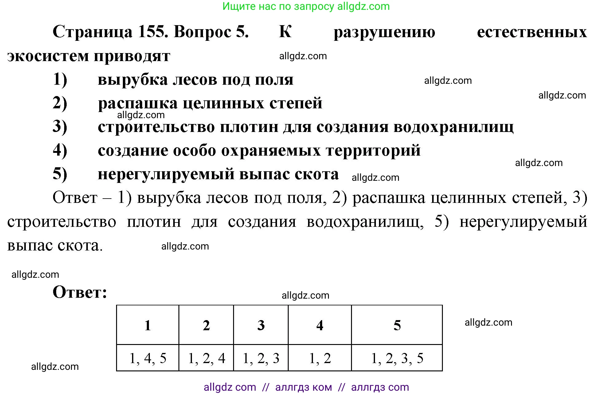 Биология, 8 класс рабочая тетрадь, авторы: Суматохин Сергей Витальевич, Пасечник Владимир Васильевич, Гапонюк Зоя Георгиевна, издательство Просвещение, Москва, 2023, оранжевого цвета, страница 155, номер 5, Решение