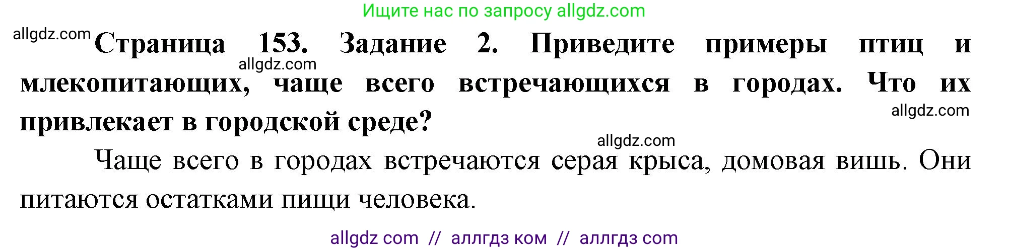Биология, 8 класс рабочая тетрадь, авторы: Суматохин Сергей Витальевич, Пасечник Владимир Васильевич, Гапонюк Зоя Георгиевна, издательство Просвещение, Москва, 2023, оранжевого цвета, страница 153, номер 2, Решение