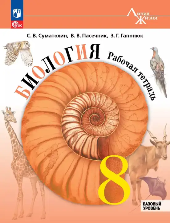 Биология, 8 класс рабочая тетрадь, авторы: Суматохин Сергей Витальевич, Пасечник Владимир Васильевич, Гапонюк Зоя Георгиевна, издательство Просвещение, Москва, 2023, оранжевого цвета