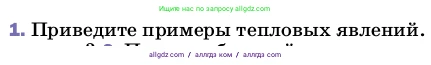Физика, 8 класс Учебник, автор: Пёрышкин И М, издательство Просвещение, Москва, 2023, белого цвета, страница 18, номер 1, Условие