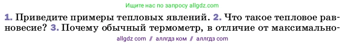 Физика, 8 класс Учебник, автор: Пёрышкин И М, издательство Просвещение, Москва, 2023, белого цвета, страница 18, номер 2, Условие