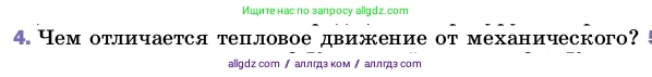 Физика, 8 класс Учебник, автор: Пёрышкин И М, издательство Просвещение, Москва, 2023, белого цвета, страница 18, номер 4, Условие