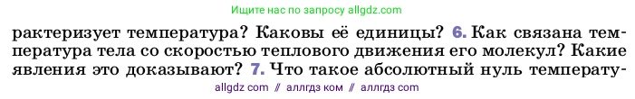 Физика, 8 класс Учебник, автор: Пёрышкин И М, издательство Просвещение, Москва, 2023, белого цвета, страница 18, номер 6, Условие