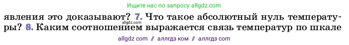 Физика, 8 класс Учебник, автор: Пёрышкин И М, издательство Просвещение, Москва, 2023, белого цвета, страница 18, номер 7, Условие