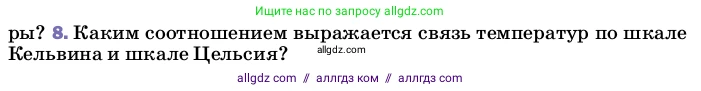 Физика, 8 класс Учебник, автор: Пёрышкин И М, издательство Просвещение, Москва, 2023, белого цвета, страница 18, номер 8, Условие