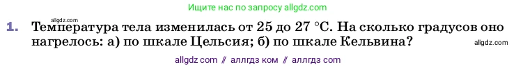 Физика, 8 класс Учебник, автор: Пёрышкин И М, издательство Просвещение, Москва, 2023, белого цвета, страница 18, номер 1, Условие