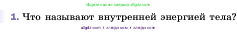 Физика, 8 класс Учебник, автор: Пёрышкин И М, издательство Просвещение, Москва, 2023, белого цвета, страница 23, номер 1, Условие