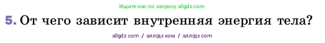 Физика, 8 класс Учебник, автор: Пёрышкин И М, издательство Просвещение, Москва, 2023, белого цвета, страница 23, номер 5, Условие
