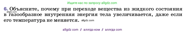 Физика, 8 класс Учебник, автор: Пёрышкин И М, издательство Просвещение, Москва, 2023, белого цвета, страница 23, номер 6, Условие