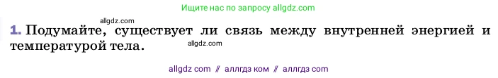 Физика, 8 класс Учебник, автор: Пёрышкин И М, издательство Просвещение, Москва, 2023, белого цвета, страница 23, номер 1, Условие