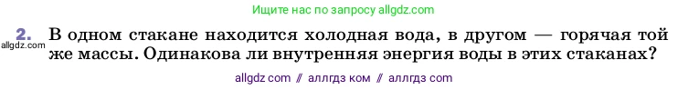 Физика, 8 класс Учебник, автор: Пёрышкин И М, издательство Просвещение, Москва, 2023, белого цвета, страница 24, номер 2, Условие