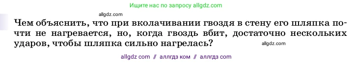 Физика, 8 класс Учебник, автор: Пёрышкин И М, издательство Просвещение, Москва, 2023, белого цвета, страница 26, Условие